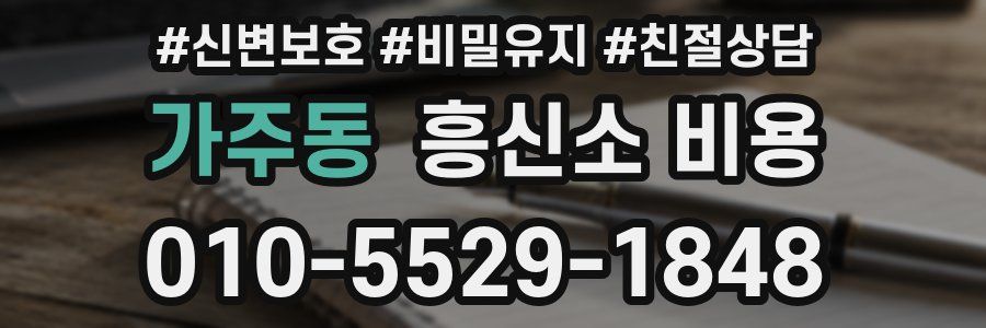 가주동 흥신소 비용