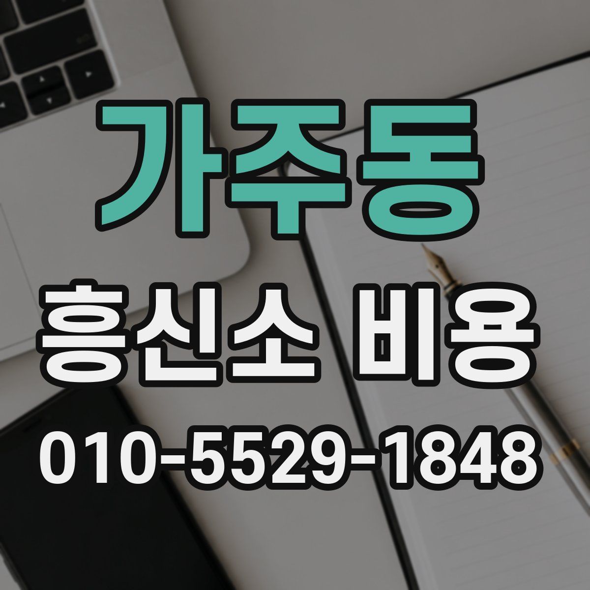가주동 흥신소 비용