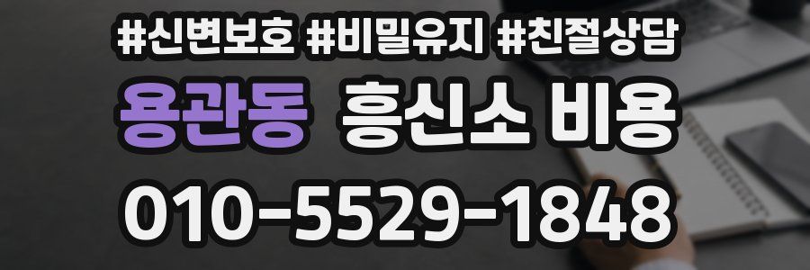 용관동 흥신소 비용