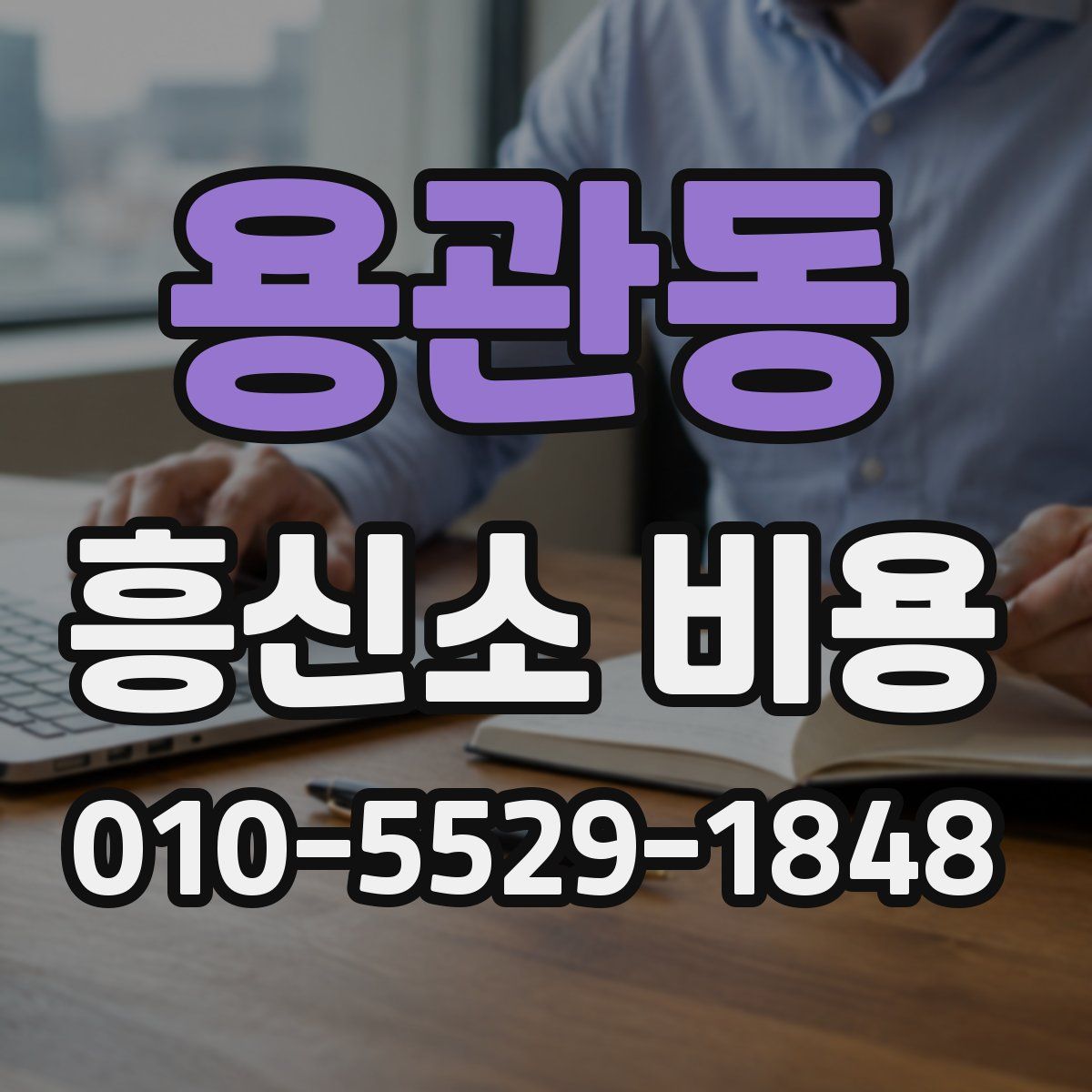 용관동 흥신소 비용