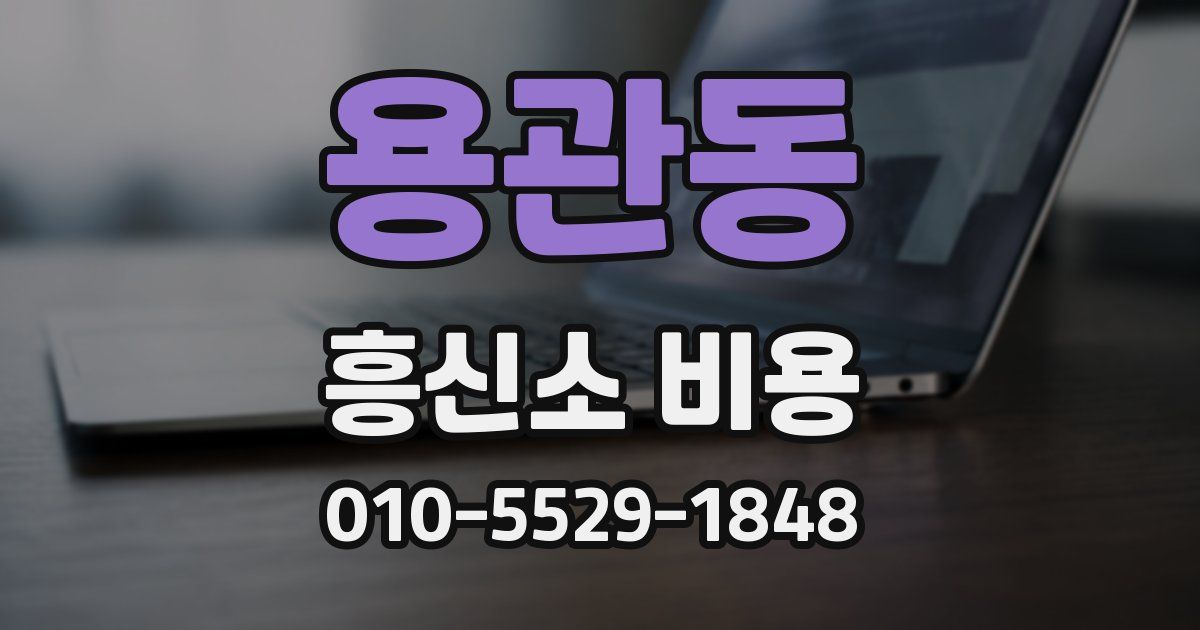 용관동 흥신소 비용