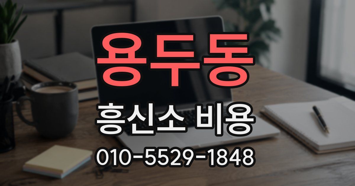 용두동 흥신소 비용