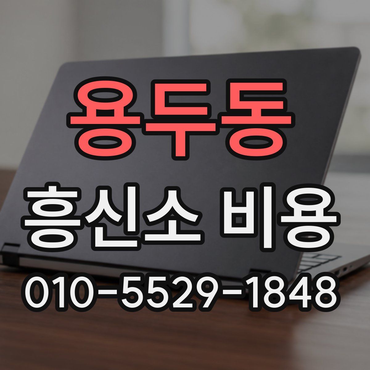 용두동 흥신소 비용