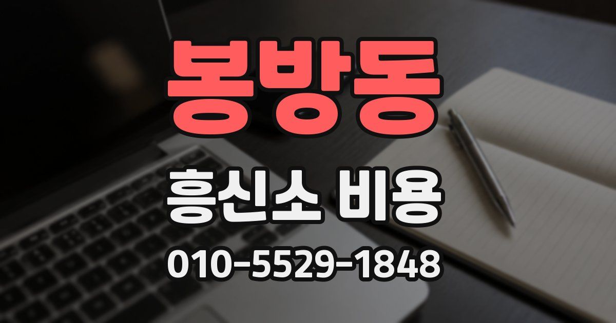 봉방동 흥신소 비용