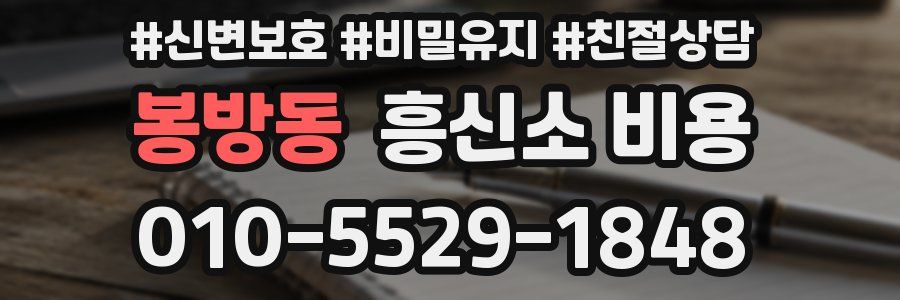 봉방동 흥신소 비용