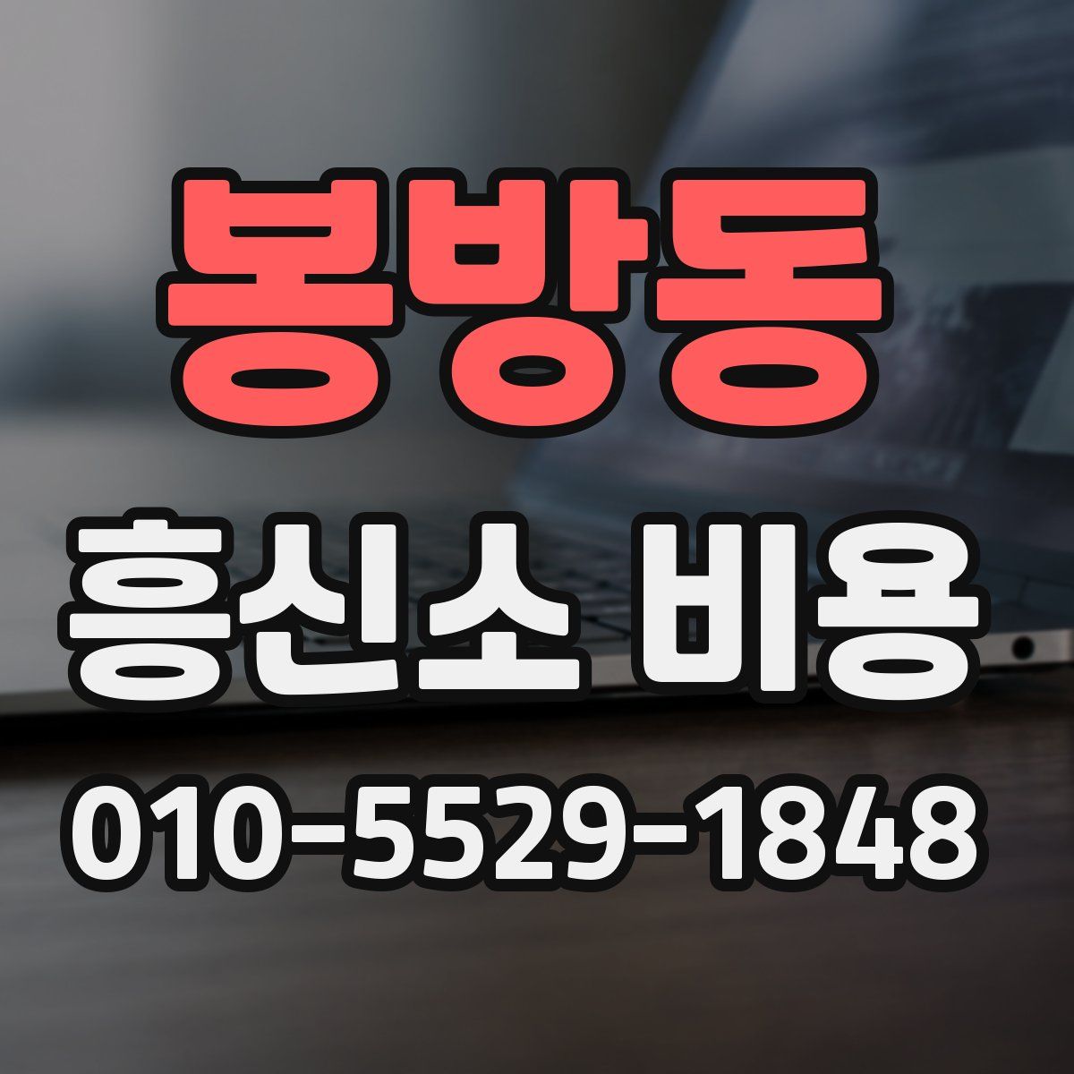 봉방동 흥신소 비용