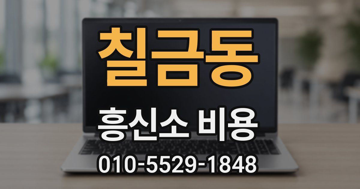 칠금동 흥신소 비용