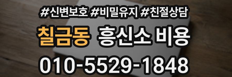 칠금동 흥신소 비용