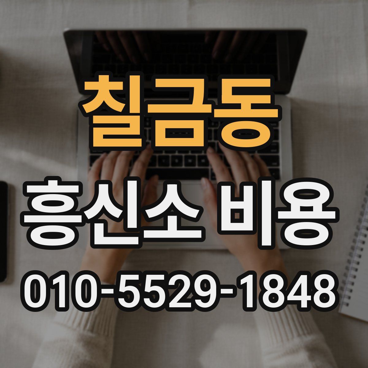 칠금동 흥신소 비용
