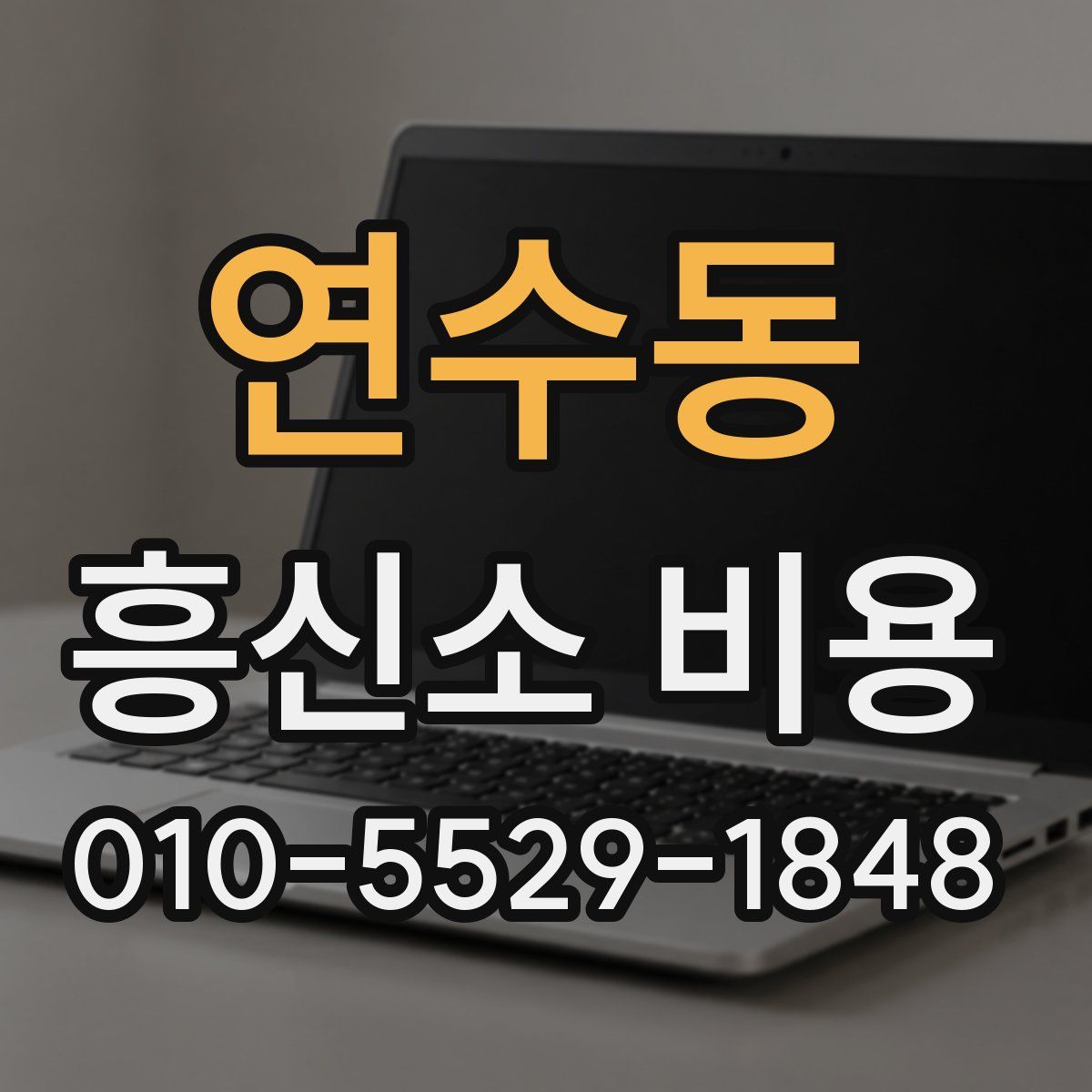 연수동 흥신소 비용