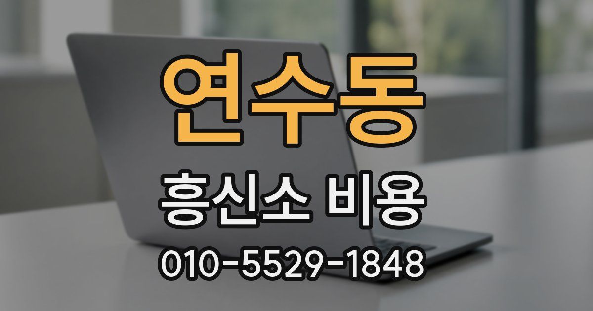 연수동 흥신소 비용