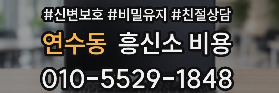 연수동 흥신소 비용