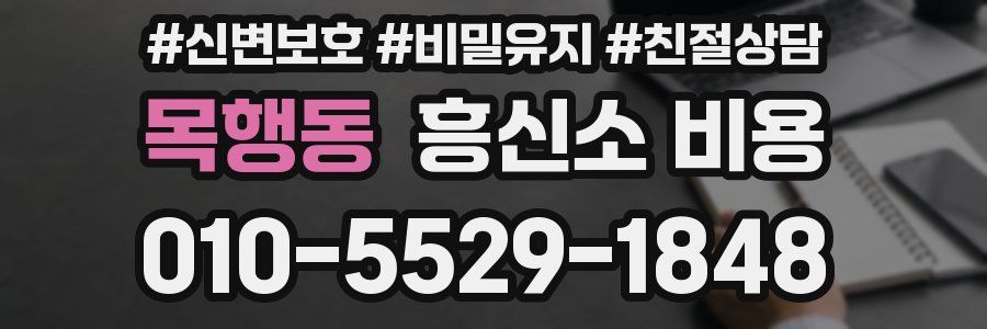 목행동 흥신소 비용