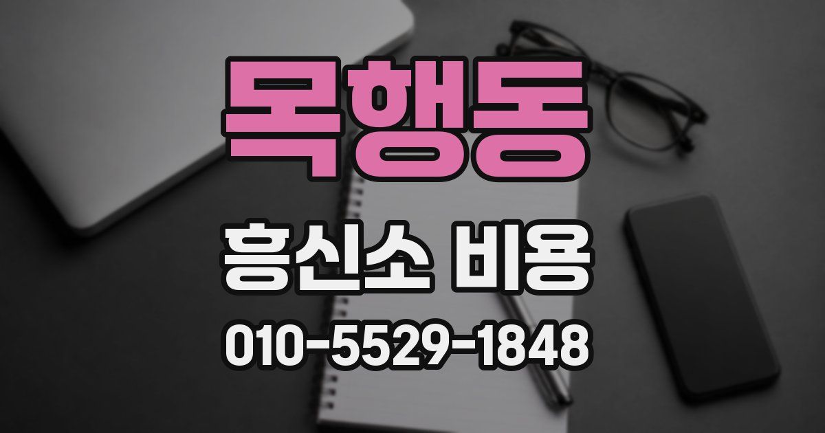 목행동 흥신소 비용