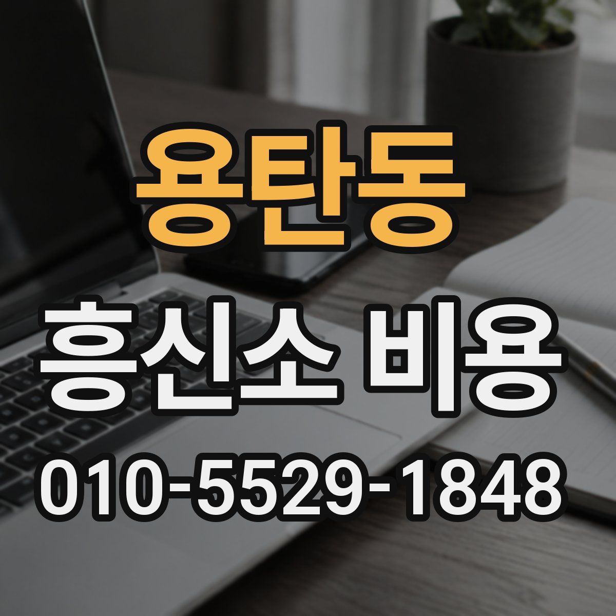 용탄동 흥신소 비용