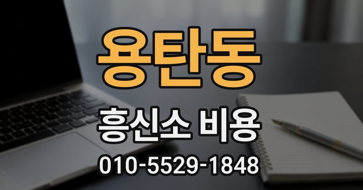 용탄동 흥신소 비용