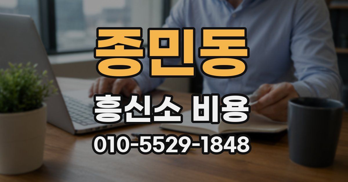 종민동 흥신소 비용