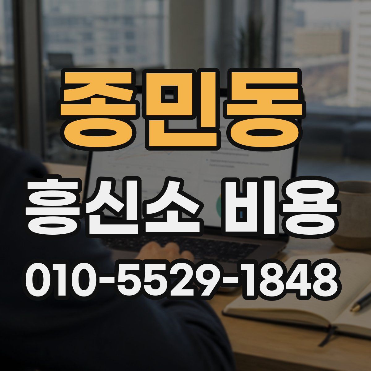 종민동 흥신소 비용