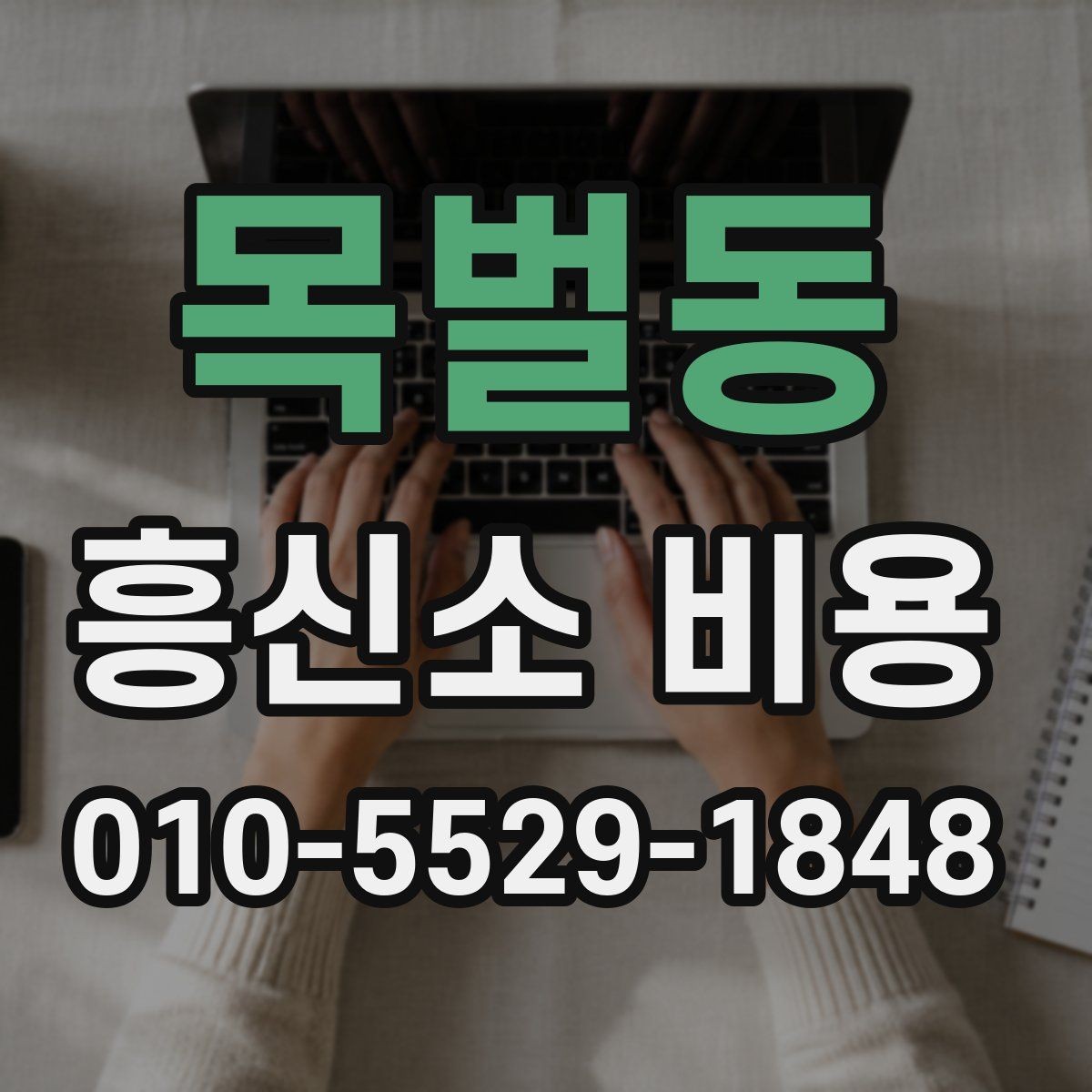 목벌동 흥신소 비용 안내, 처음 문의하는 분들을 위해