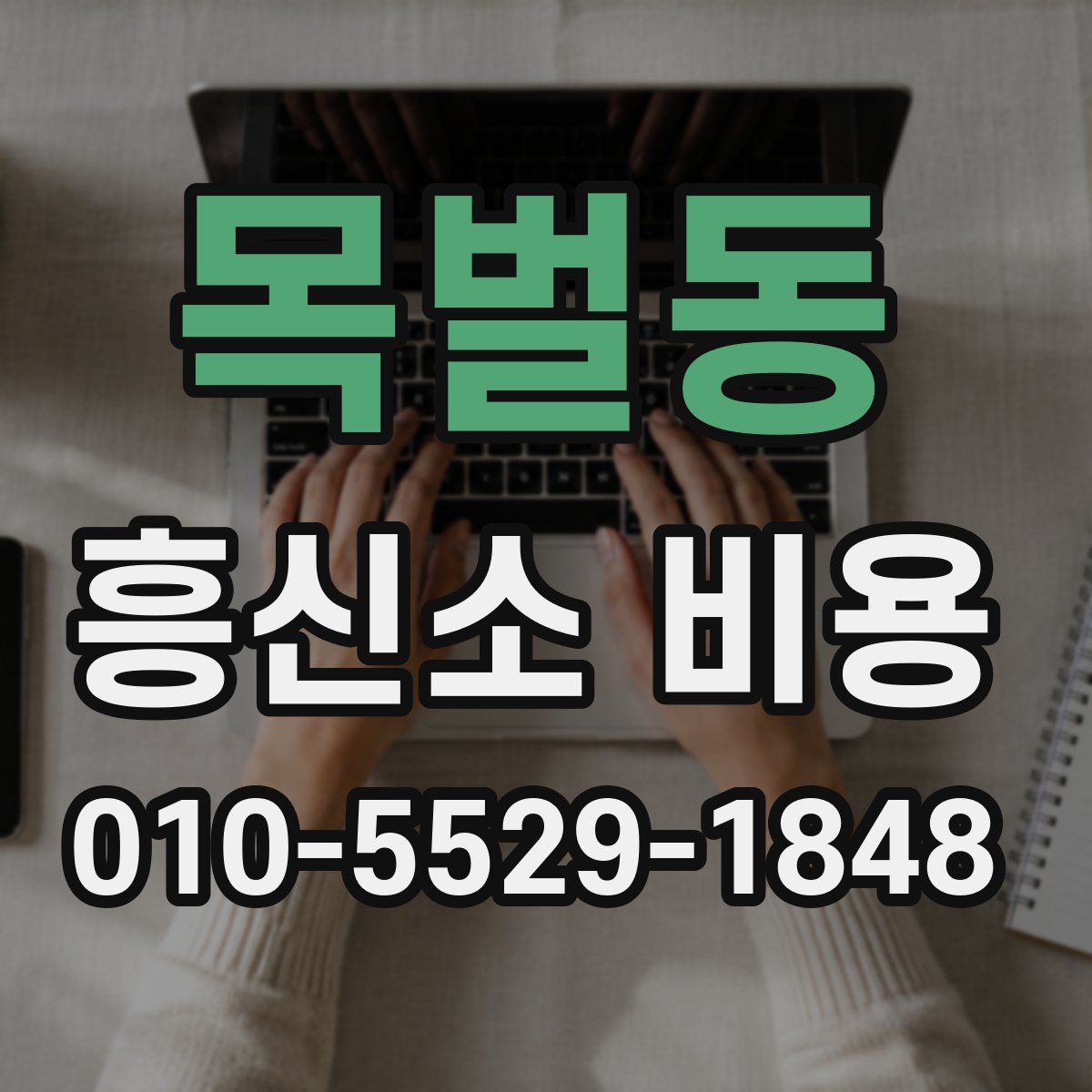 목벌동 흥신소 비용