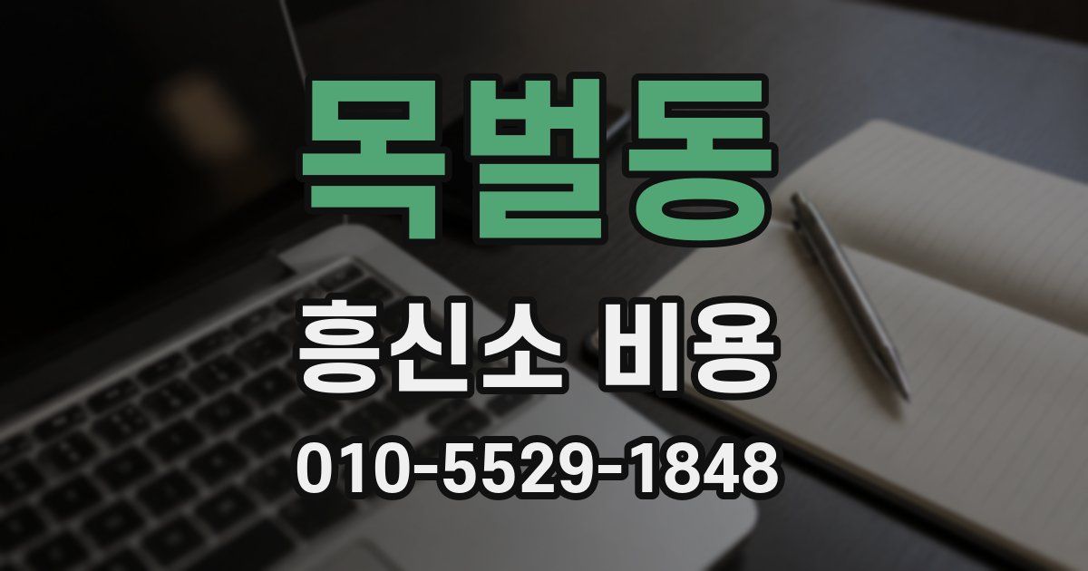 목벌동 흥신소 비용