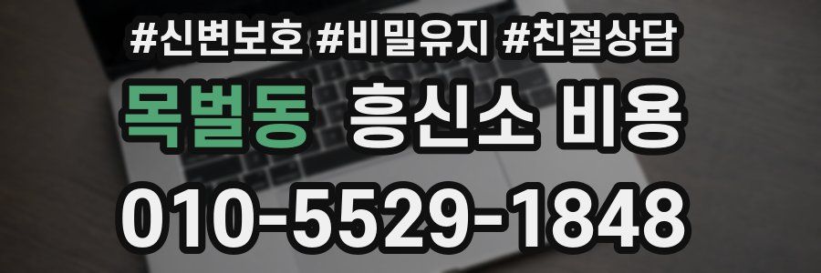 목벌동 흥신소 비용
