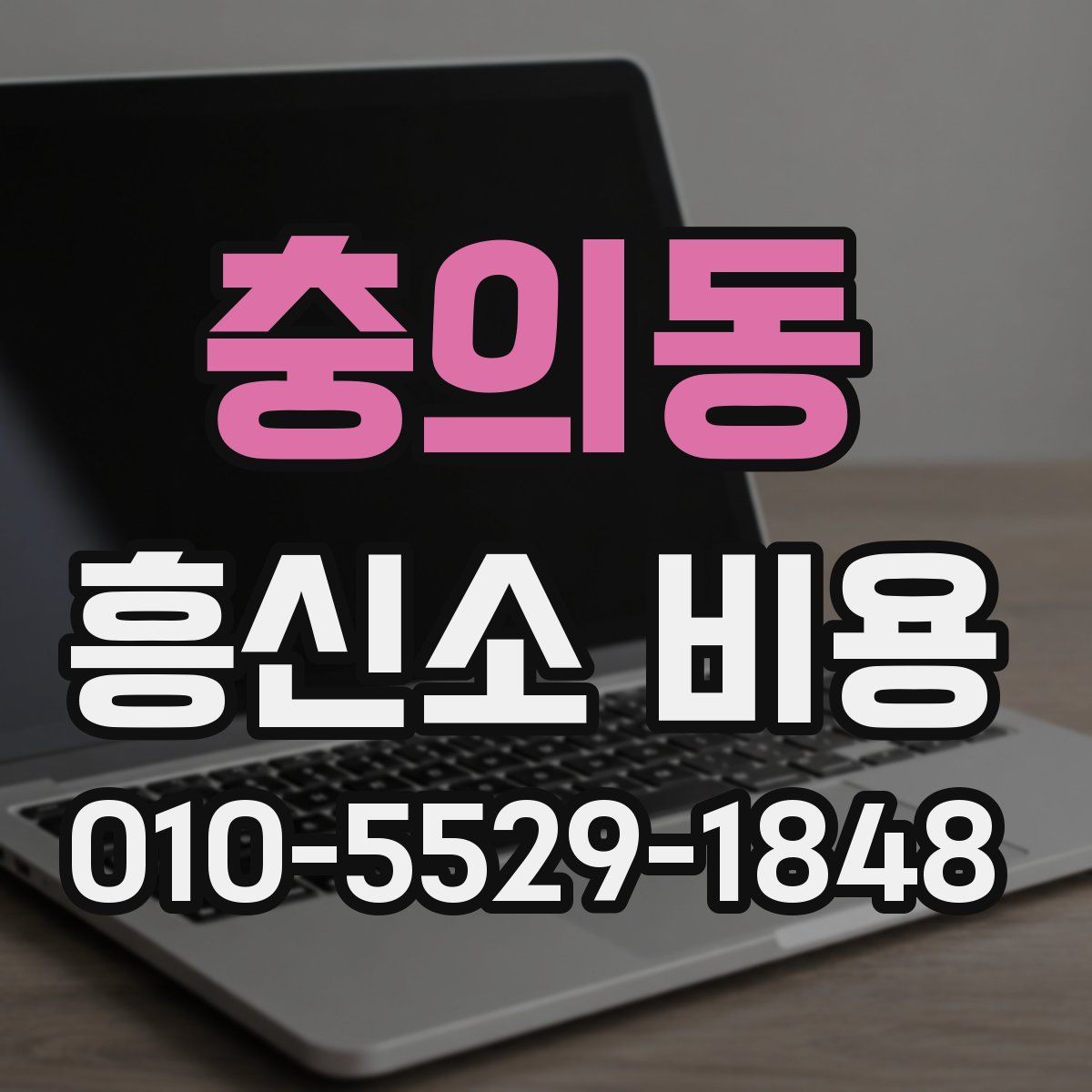 충의동 흥신소 비용
