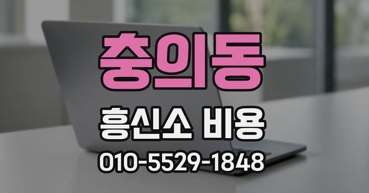 충의동 흥신소 비용