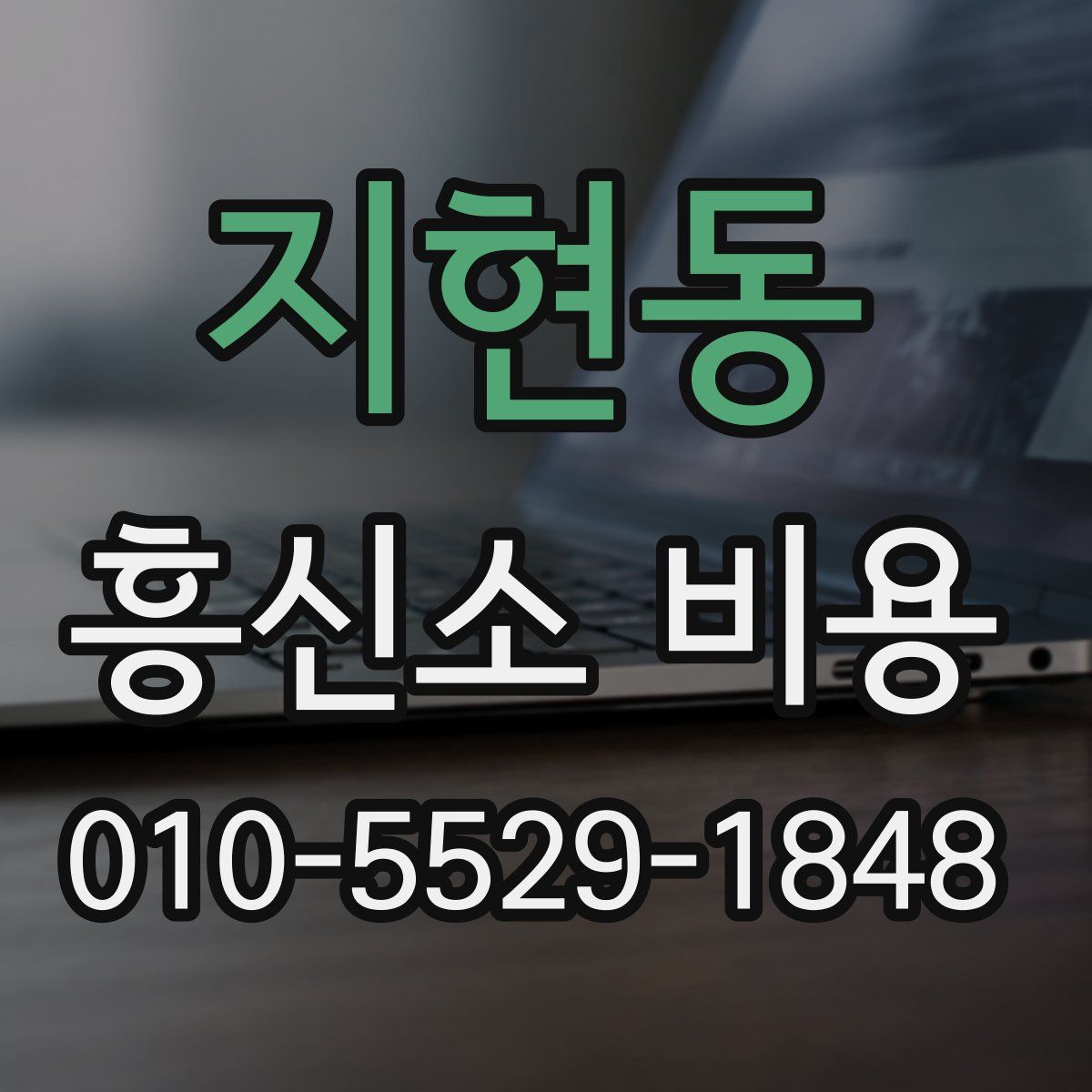 지현동 흥신소 비용