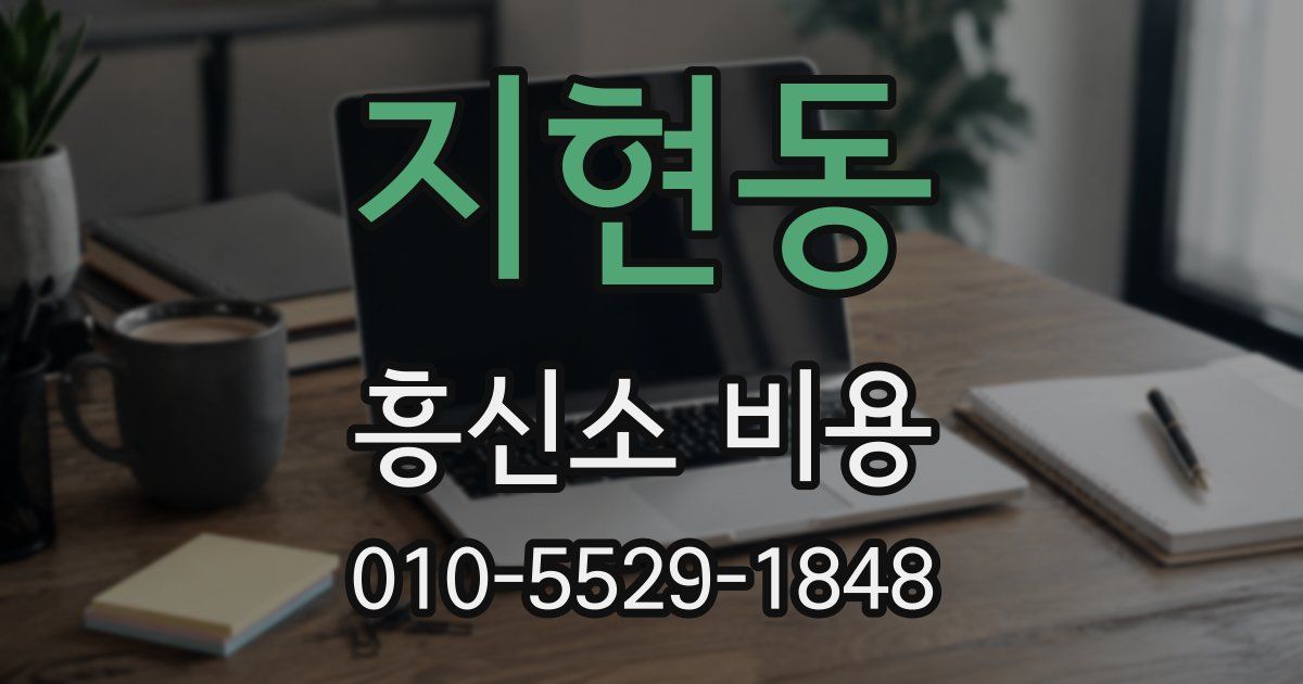 지현동 흥신소 비용