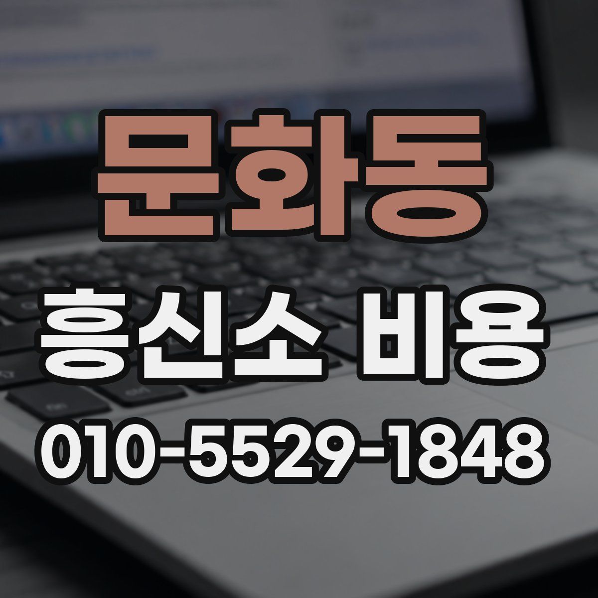 문화동 흥신소 비용