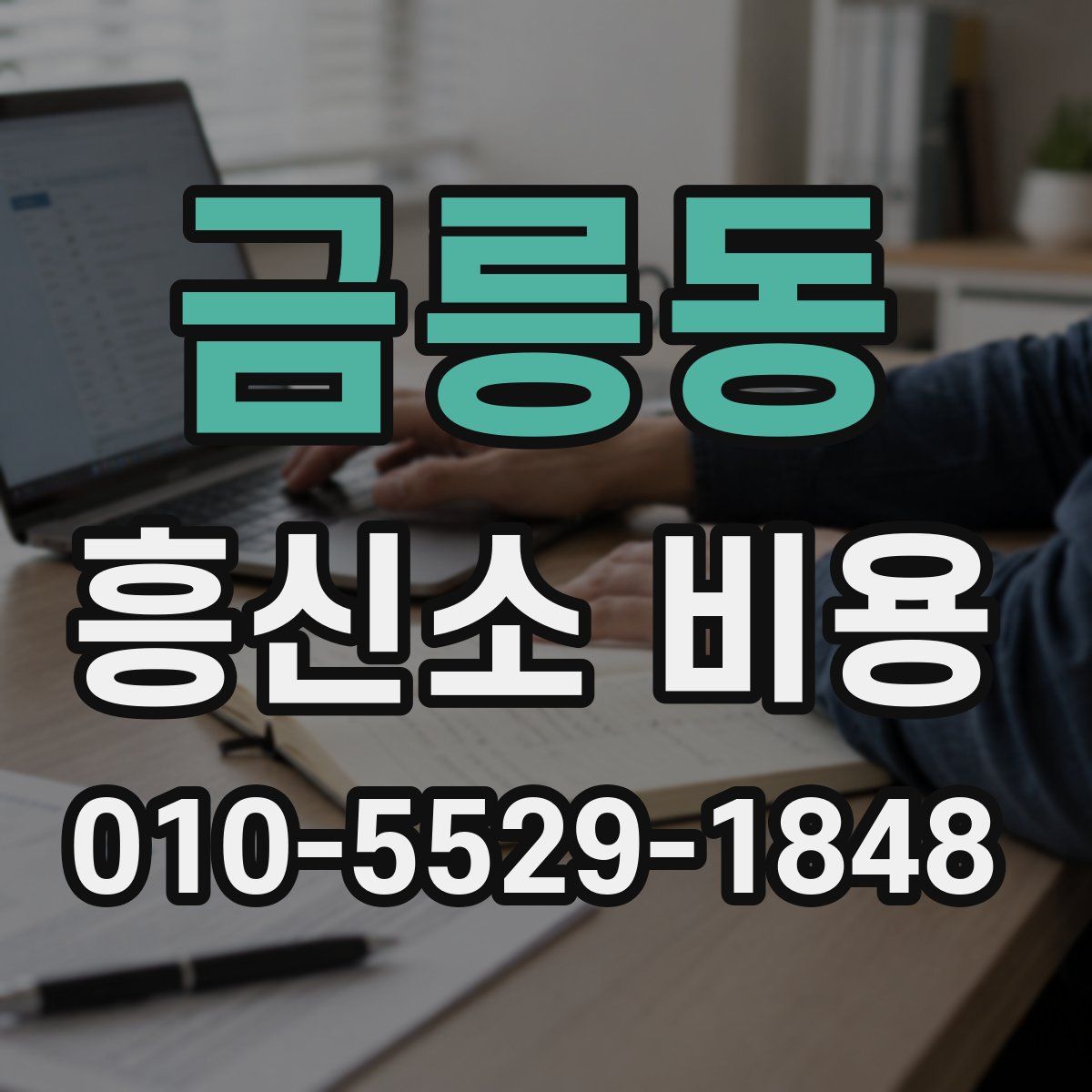 금릉동 흥신소 비용