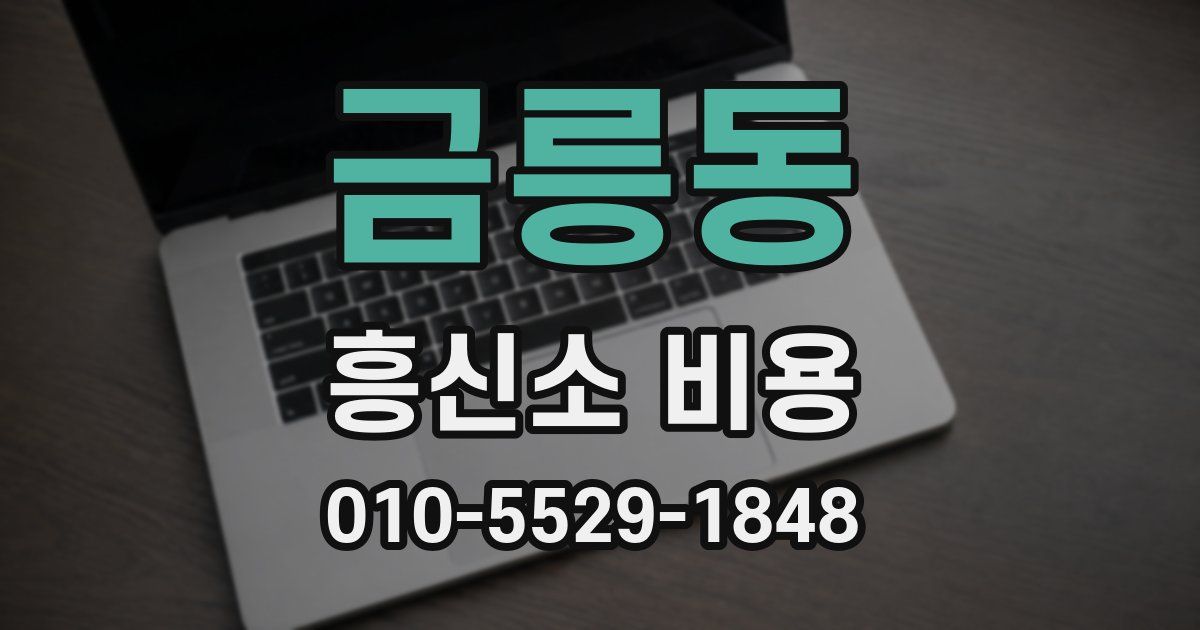 금릉동 흥신소 비용