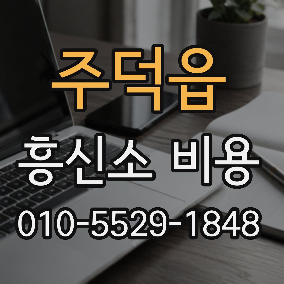 주덕읍 흥신소 비용