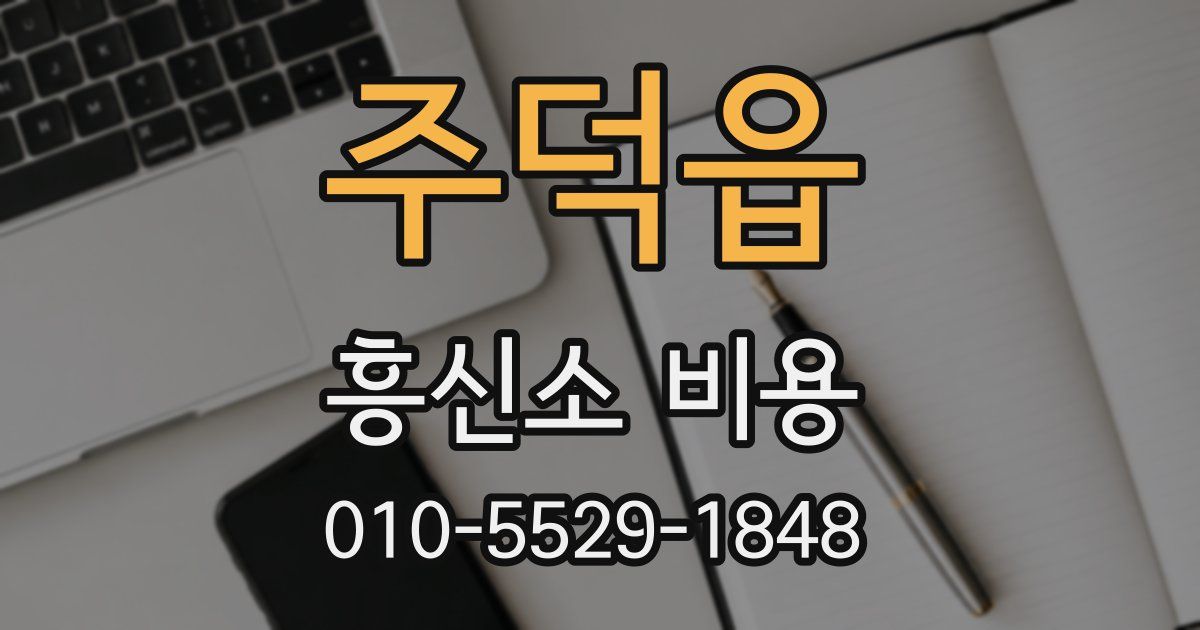 주덕읍 흥신소 비용