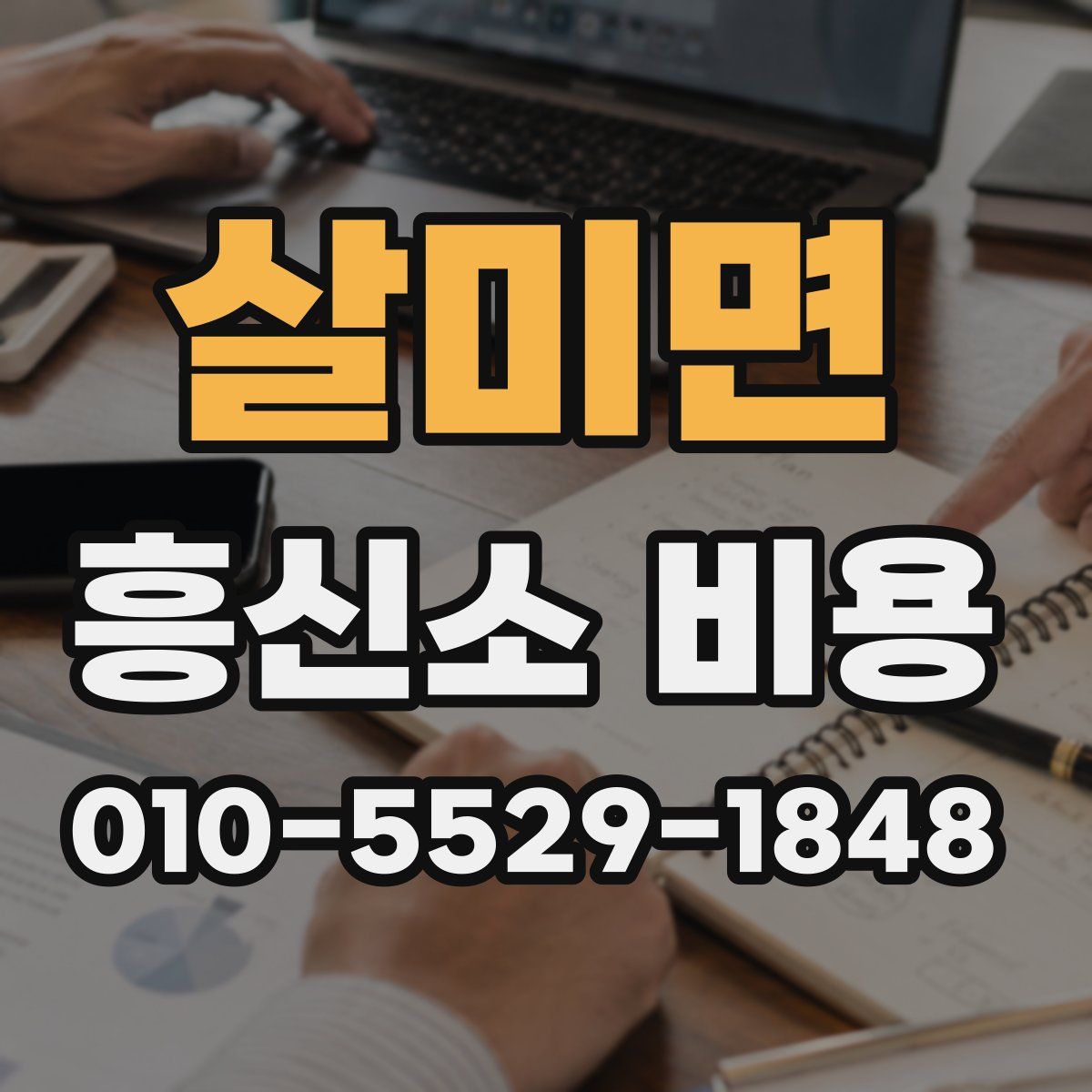 살미면 흥신소 비용