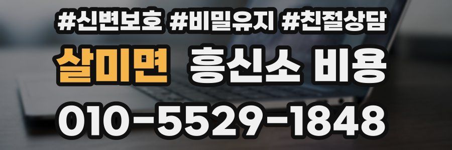 살미면 흥신소 비용