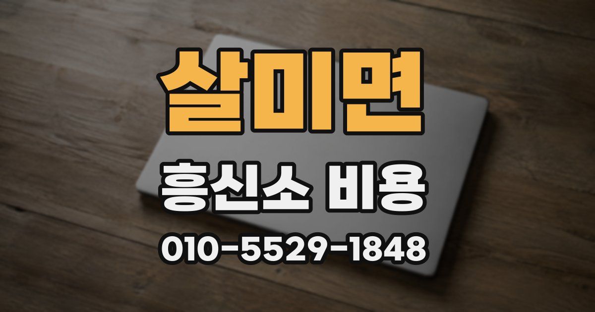 살미면 흥신소 비용