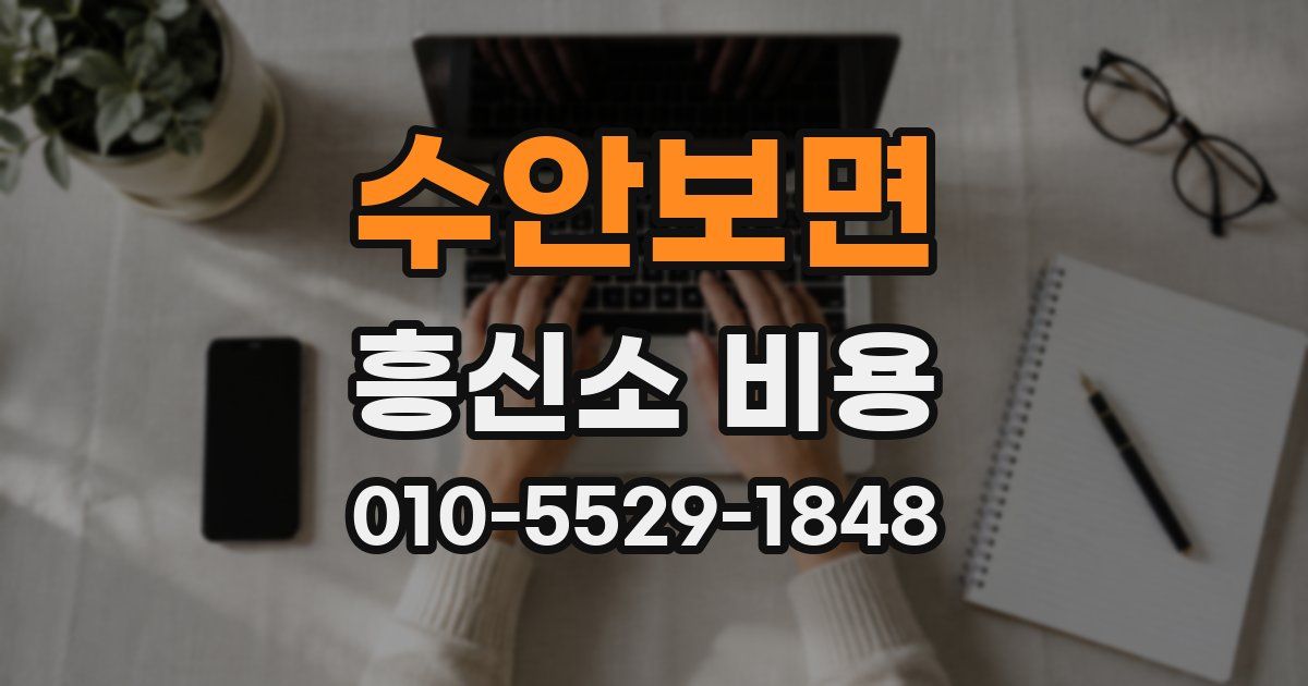 수안보면 흥신소 비용