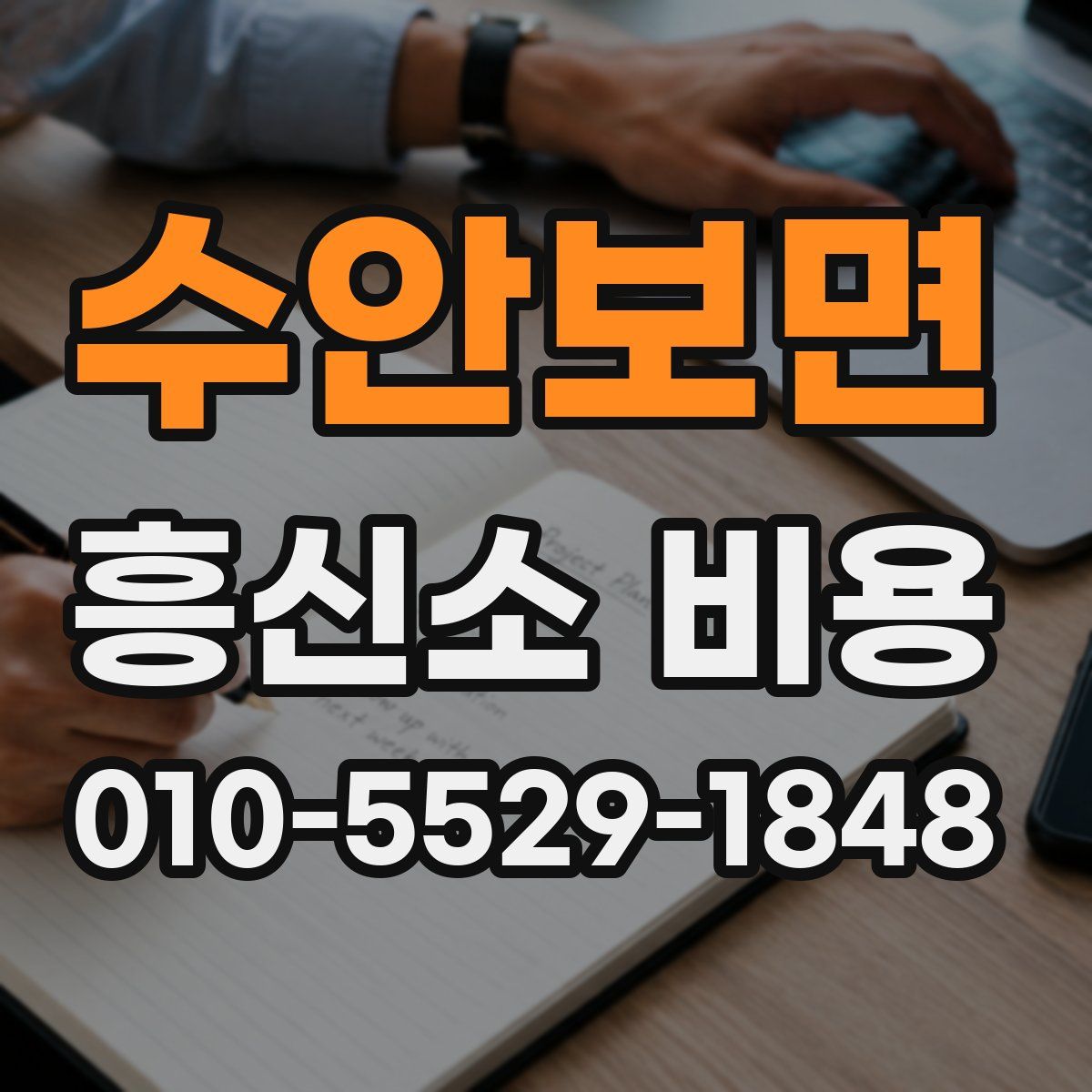 수안보면 흥신소 비용
