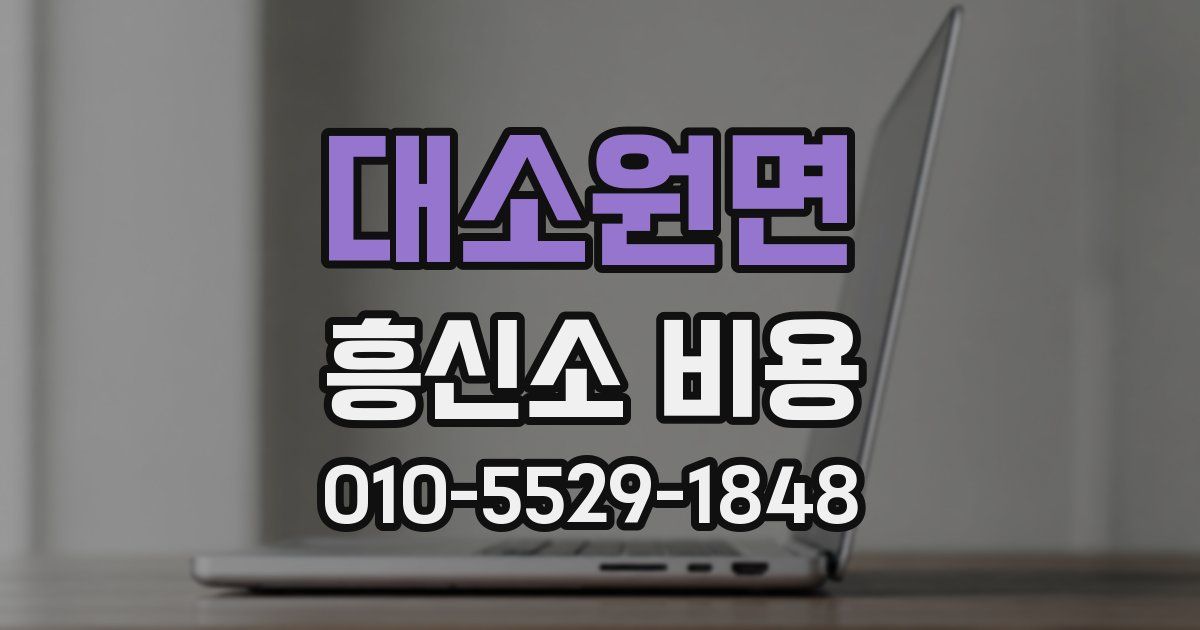 대소원면 흥신소 비용