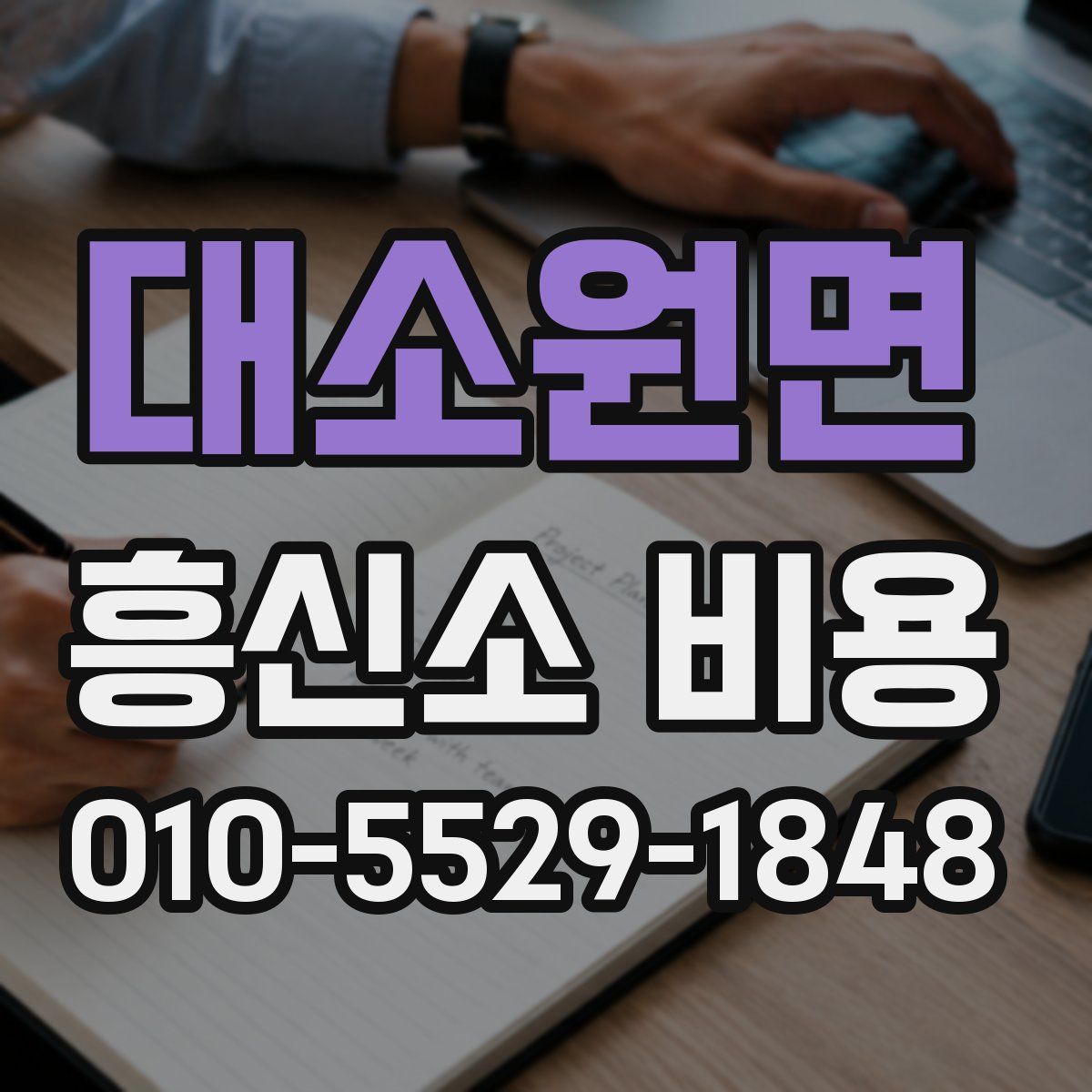 대소원면 흥신소 비용