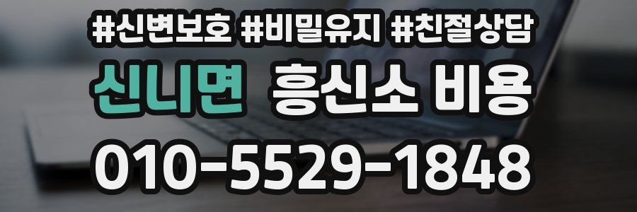 신니면 흥신소 비용