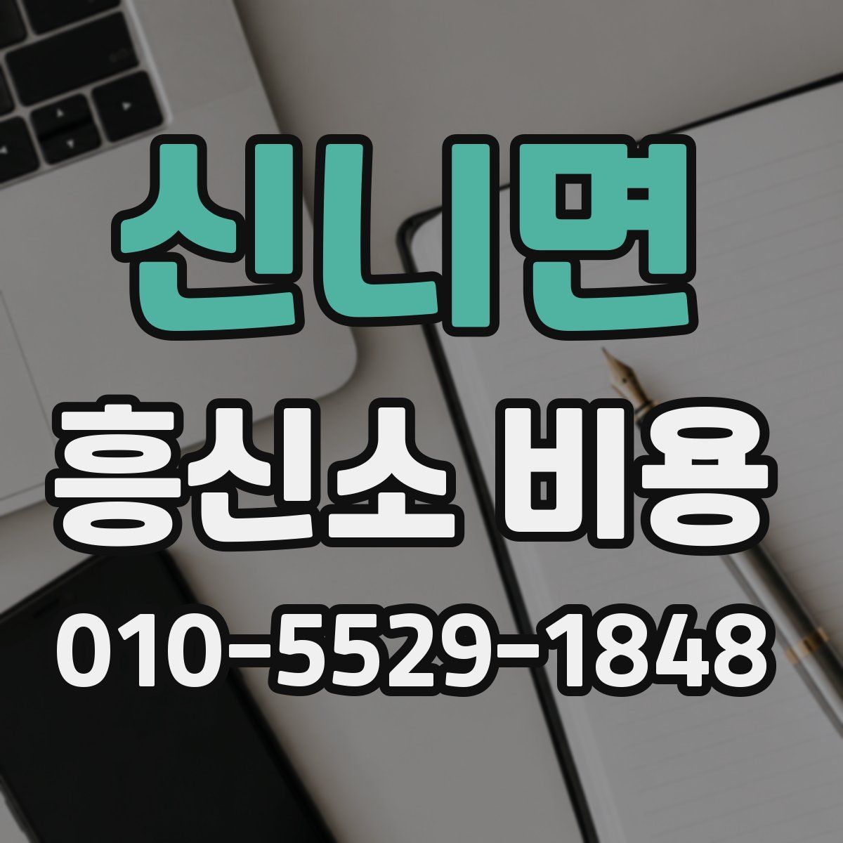 신니면 흥신소 비용