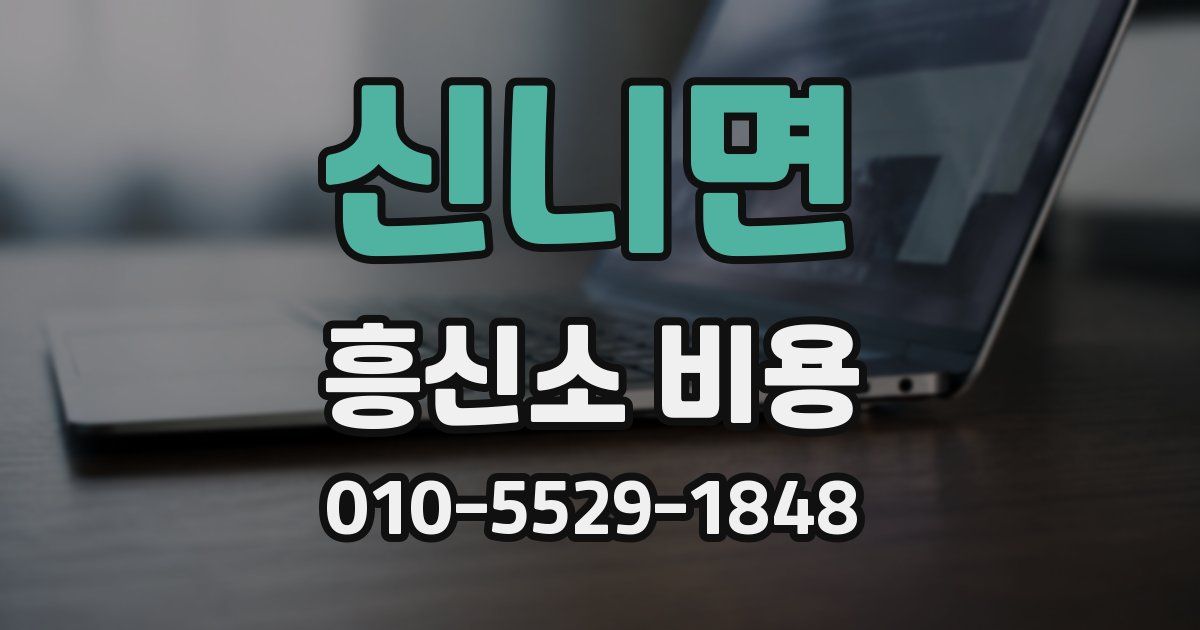 신니면 흥신소 비용
