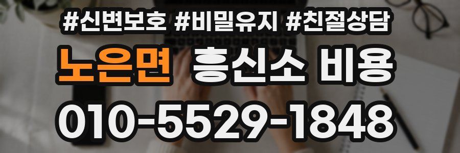 노은면 흥신소 비용