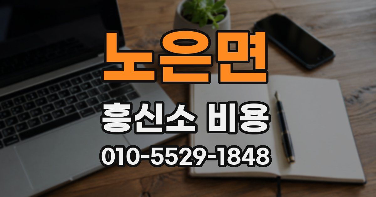 노은면 흥신소 비용