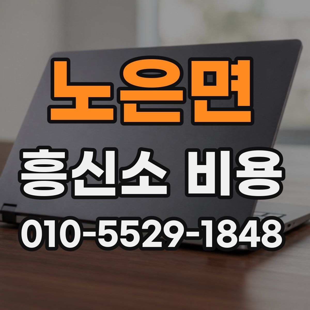 노은면 흥신소 비용