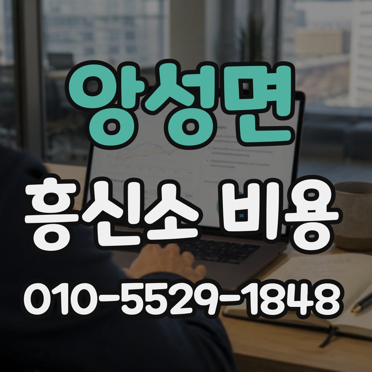 앙성면 흥신소 비용