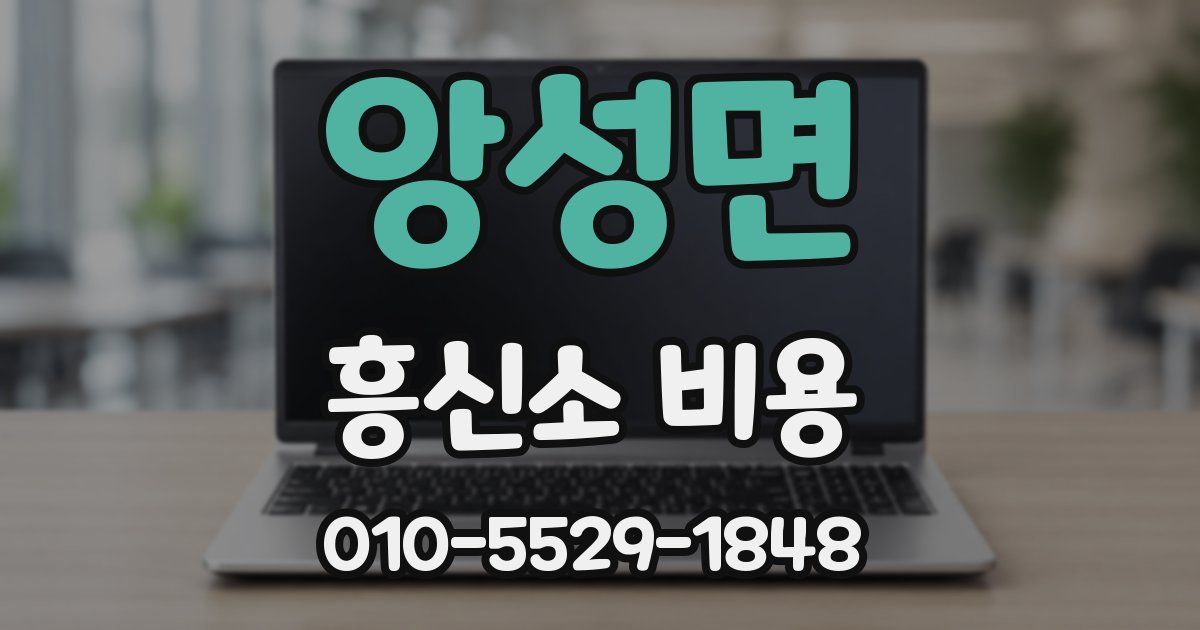 앙성면 흥신소 비용